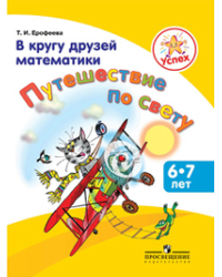 В кругу друзей математики. Путешествие по свету. Пособие для детей 6-7 лет