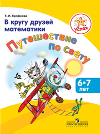 В кругу друзей математики. Путешествие по свету. Пособие для детей 6-7 лет