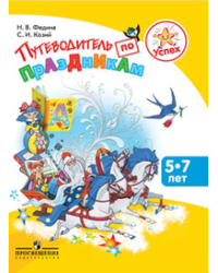 Путеводитель по праздникам. Пособие для детей 5-7 лет, педагогов, родителей