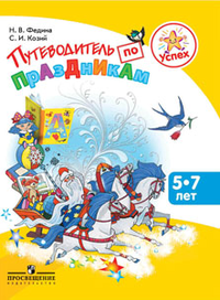 Путеводитель по праздникам. Пособие для детей 5-7 лет, педагогов, родителей