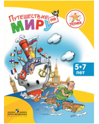 Путешествие по миру. Энциклопедия для детей 5-7 лет