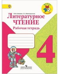 Литературное чтение. 4 класс. Рабочая тетрадь. ФГОС
