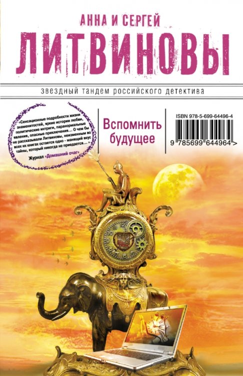 Обложка книги «Вспомнить будущее» — Литвинова А.В., Литвинов С.В., ISBN 9785699644964