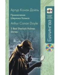 Приключения Шерлока Холмса (+ CD-ROM)