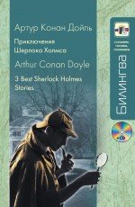 Приключения Шерлока Холмса (+ CD-ROM)