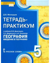 География. Введение в географию. 5 класс. Тетрадь-практикум. ФГОС
