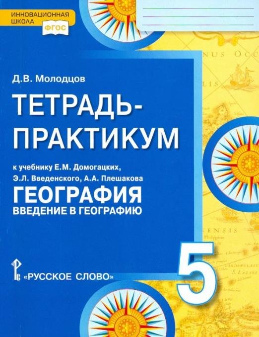География. Введение в географию. 5 класс. Тетрадь-практикум. ФГОС