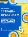 География. Введение в географию. 5 класс. Тетрадь-практикум. ФГОС