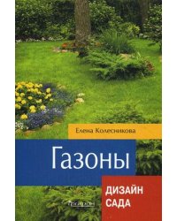 Газоны