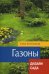 Обложка книги «Газоны» — Колесникова Елена Георгиевна, ISBN 9785906171368