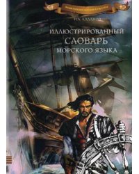Иллюстрированный словарь морского языка