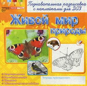 Познавательная разрисовка с наклейками для ДОУ Живой мир природы