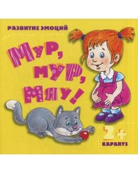 Мур, мур, мяу! Для детей от 2 лет