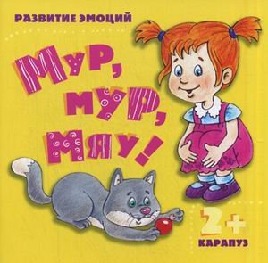 Мур, мур, мяу! Для детей от 2 лет