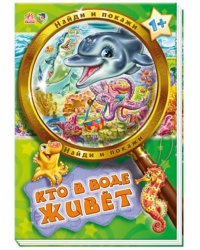 Кто в воде живет