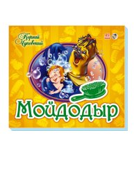 Мойдодыр. Книжка-панорамка