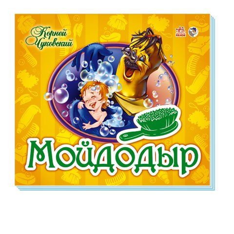Мойдодыр. Книжка-панорамка
