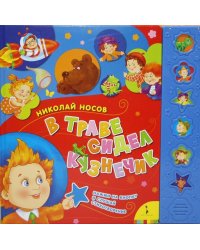 В траве сидел кузнечик