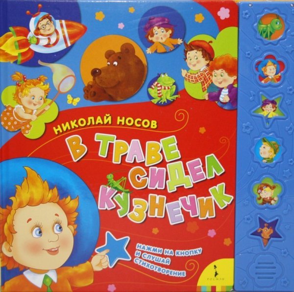 Обложка книги «В траве сидел кузнечик» — Носов Николай, ISBN 9785353058595