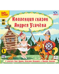 CD-ROM (MP3). Коллекция сказок Андрея Усачева