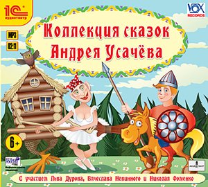CD-ROM (MP3). Коллекция сказок Андрея Усачева