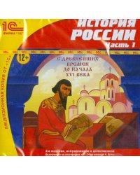 CD-ROM. История России. Часть 1 (CDpc)
