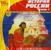 CD-ROM. История России. Часть 1 (CDpc)