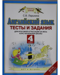Английский язык. Тесты и задания для итоговой аттестации за весь курс начальной. ФГОС