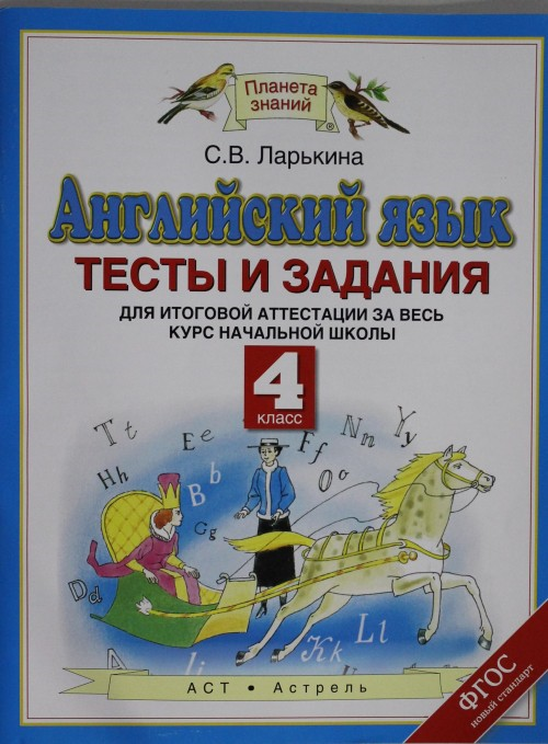 Английский язык. Тесты и задания для итоговой аттестации за весь курс начальной. ФГОС