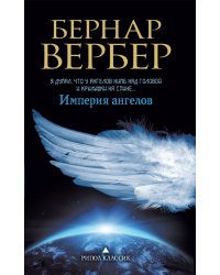 Империя ангелов