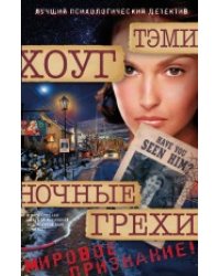 Ночные грехи