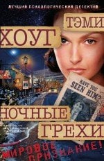 Ночные грехи