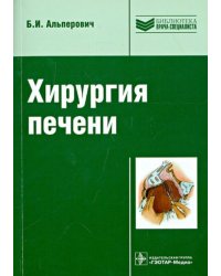 Хирургия печени