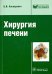 Хирургия печени