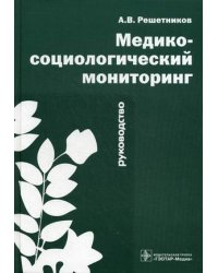 Медико-социологический мониторинг. Руководство