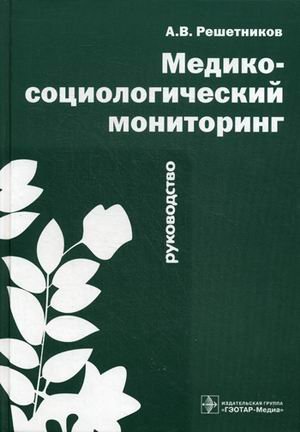 Медико-социологический мониторинг. Руководство