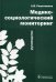 Медико-социологический мониторинг. Руководство