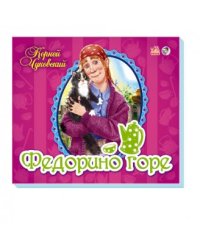 Федорино горе. Книжка-панорама