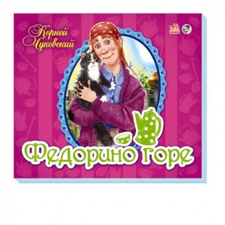 Федорино горе. Книжка-панорама