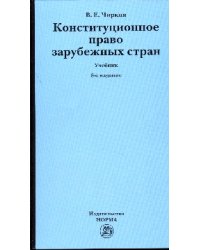 Конституционное право зарубежных стран. Учебник