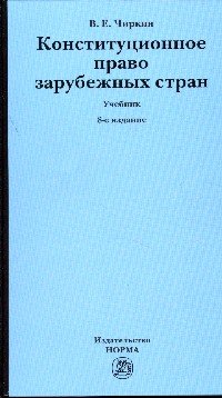 Обложка книги «Конституционное право зарубежных стран. Учебник» — Чиркин В.Е., ISBN 9785917683966