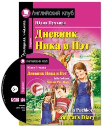Дневник Ника и Пэт. Домашнее чтение (комплект с CD) (+ Audio CD)