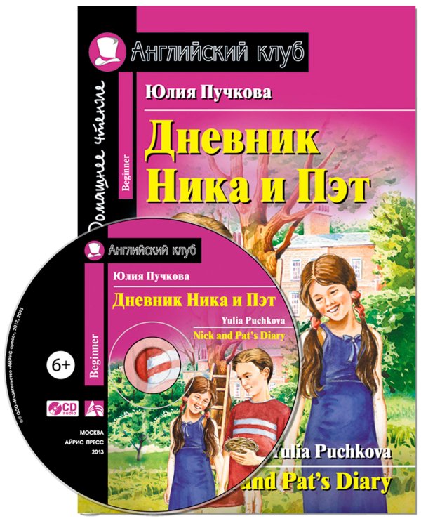 Дневник Ника и Пэт. Домашнее чтение (комплект с CD) (+ Audio CD)