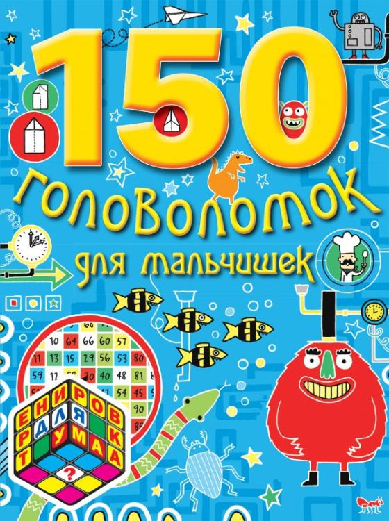 Тренировка для ума (обложка) 150 головоломок для мальчишек / Тодорова Марина