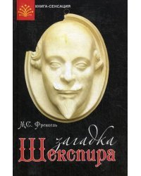 Загадка Шекспира