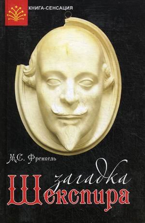 Книга-сенсация Загадка Шекспира
