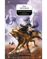 Тысяча лет Хрофта. Книга первая. Боргильдова битва