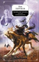 Тысяча лет Хрофта. Книга первая. Боргильдова битва