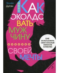 Как околдовать мужчину своей мечты