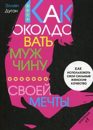 Как околдовать мужчину своей мечты